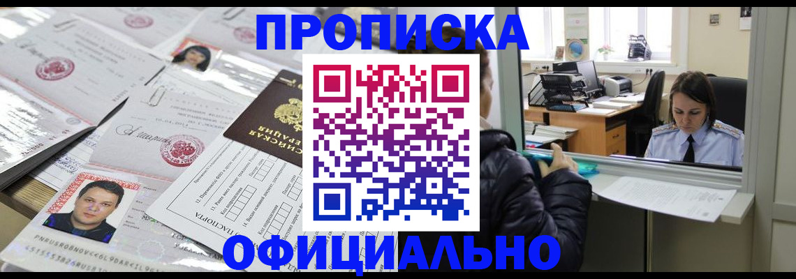 прописка гарантия в Азове